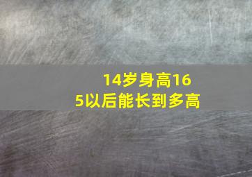 14岁身高165以后能长到多高