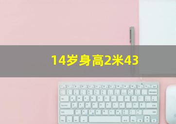 14岁身高2米43