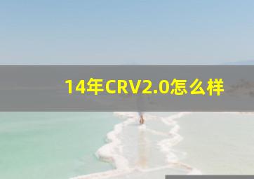 14年CRV2.0怎么样