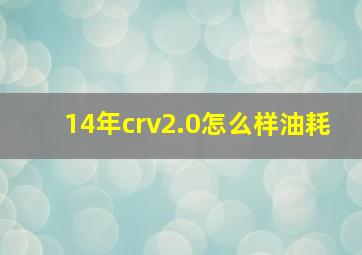 14年crv2.0怎么样油耗