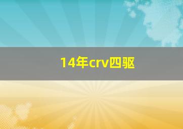 14年crv四驱