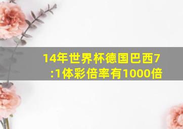 14年世界杯德国巴西7:1体彩倍率有1000倍