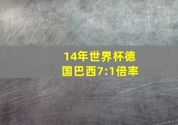 14年世界杯德国巴西7:1倍率