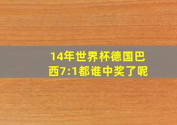 14年世界杯德国巴西7:1都谁中奖了呢