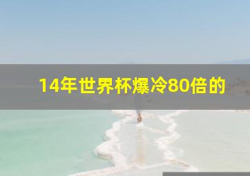 14年世界杯爆冷80倍的