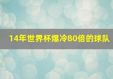 14年世界杯爆冷80倍的球队