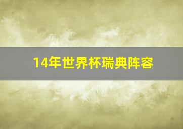 14年世界杯瑞典阵容