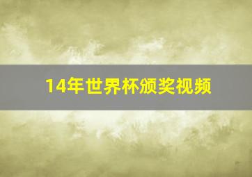 14年世界杯颁奖视频