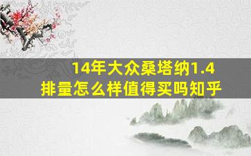 14年大众桑塔纳1.4排量怎么样值得买吗知乎