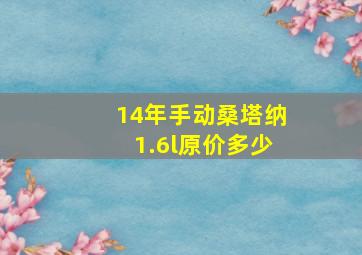 14年手动桑塔纳1.6l原价多少