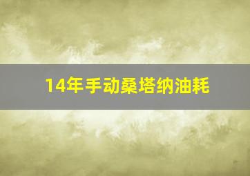 14年手动桑塔纳油耗