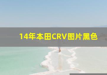 14年本田CRV图片黑色