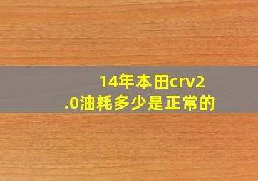 14年本田crv2.0油耗多少是正常的