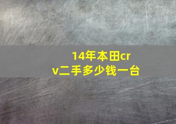 14年本田crv二手多少钱一台