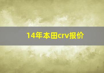 14年本田crv报价