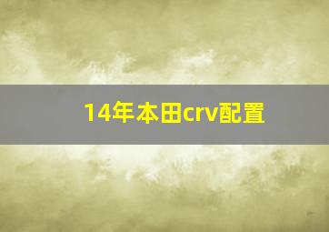 14年本田crv配置