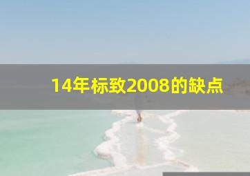 14年标致2008的缺点