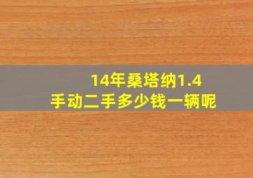 14年桑塔纳1.4手动二手多少钱一辆呢