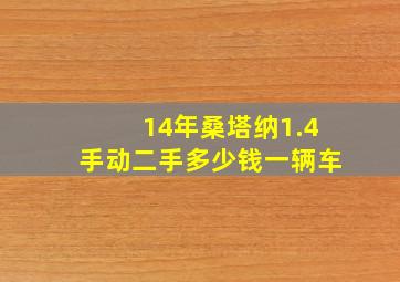 14年桑塔纳1.4手动二手多少钱一辆车