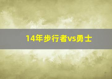 14年步行者vs勇士