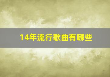 14年流行歌曲有哪些