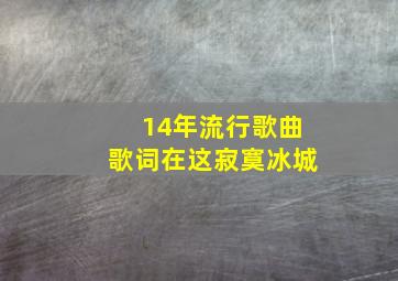 14年流行歌曲歌词在这寂寞冰城