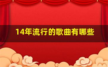 14年流行的歌曲有哪些