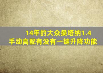 14年的大众桑塔纳1.4手动高配有没有一键升降功能