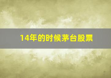 14年的时候茅台股票