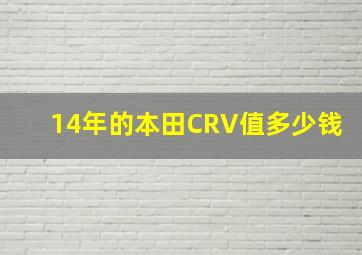 14年的本田CRV值多少钱