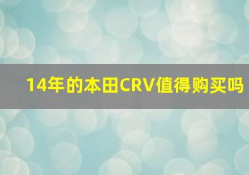 14年的本田CRV值得购买吗