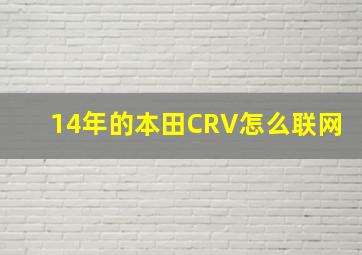 14年的本田CRV怎么联网