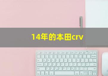 14年的本田crv