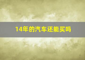 14年的汽车还能买吗