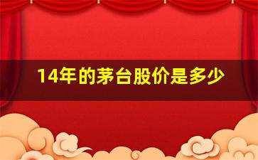 14年的茅台股价是多少