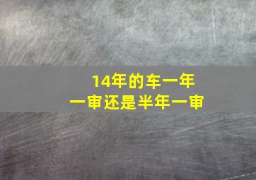 14年的车一年一审还是半年一审