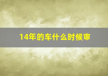 14年的车什么时候审