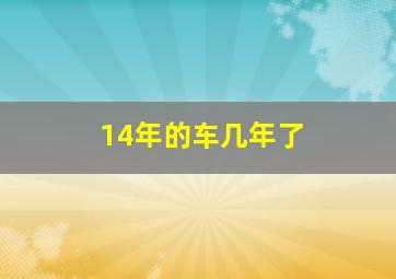 14年的车几年了