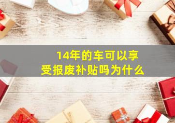 14年的车可以享受报废补贴吗为什么