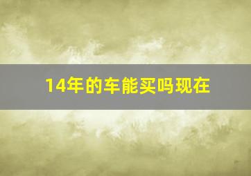 14年的车能买吗现在