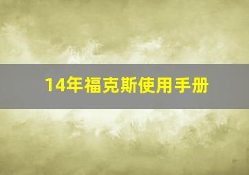 14年福克斯使用手册