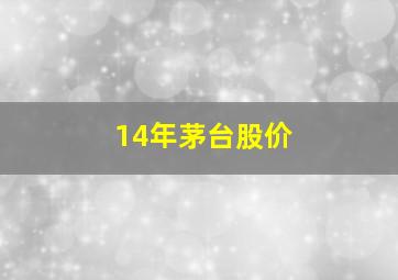 14年茅台股价