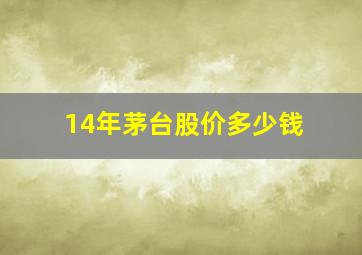 14年茅台股价多少钱