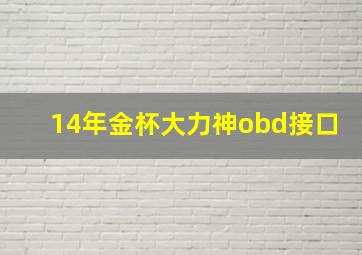 14年金杯大力神obd接口