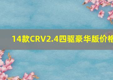 14款CRV2.4四驱豪华版价格