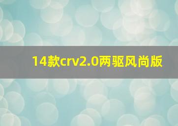 14款crv2.0两驱风尚版