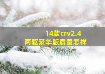 14款crv2.4两驱豪华版质量怎样