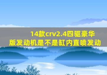 14款crv2.4四驱豪华版发动机是不是缸内直喷发动