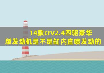 14款crv2.4四驱豪华版发动机是不是缸内直喷发动的