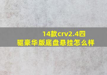 14款crv2.4四驱豪华版底盘悬挂怎么样